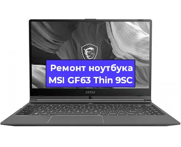 Замена материнской платы на ноутбуке MSI GF63 Thin 9SC в Самаре